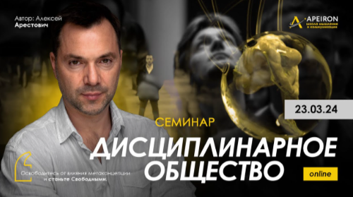 Alexey Arestovych - Disciplinary Society