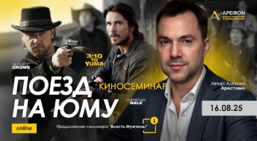 Alexey Arestovych - Psychological training based on the analysis of the film 3:10 to Yuma