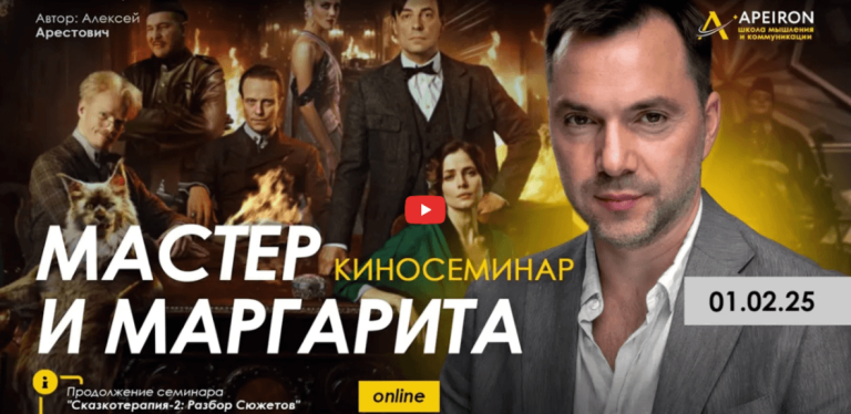 Alexey Arestovych - Psychological training based on the analysis of the film The Master and Margarita